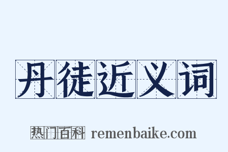 丹徒近义词是什么意思的图片